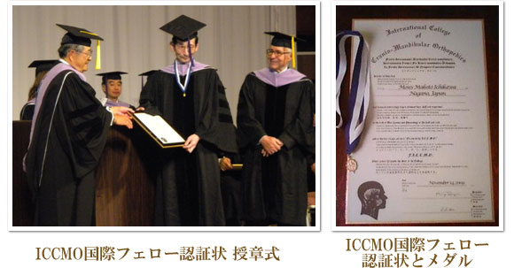 ICCMO国際フェロー認証状 授章式